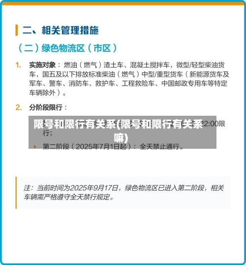 限号和限行有关系(限号和限行有关系嘛)