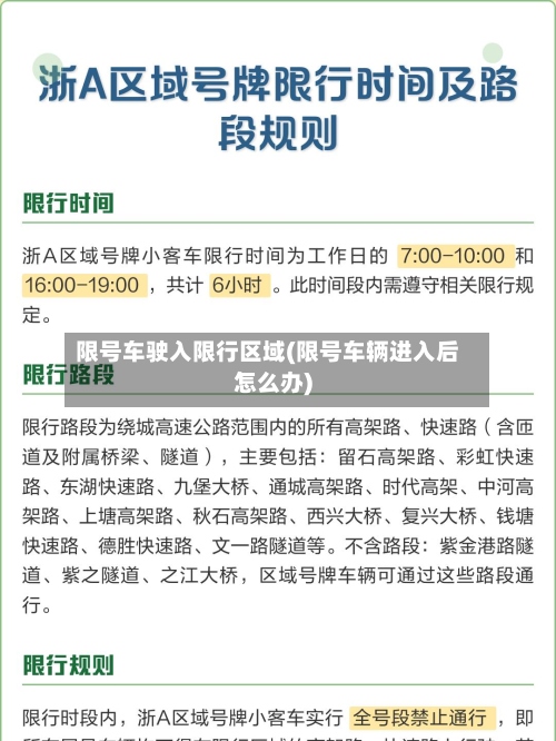 限号车驶入限行区域(限号车辆进入后怎么办)-第2张图片