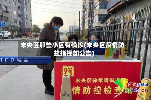 未央区那些小区有确诊(未央区疫情防控指挥部公告)