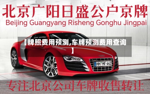 【牌照费用预测,车牌预测费用查询】-第2张图片