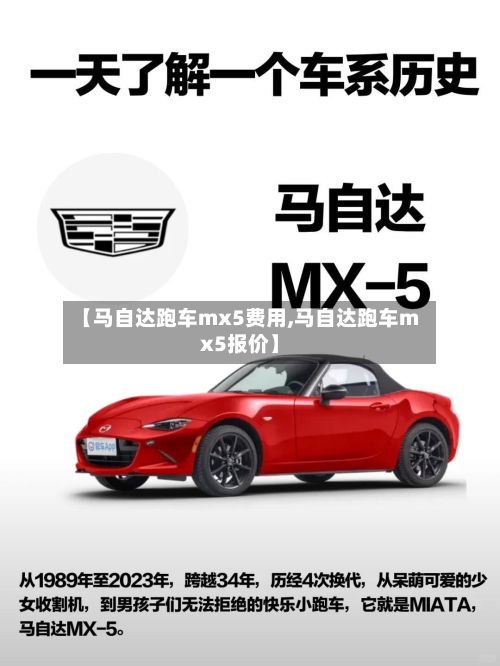 【马自达跑车mx5费用,马自达跑车mx5报价】-第2张图片