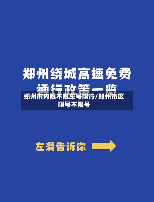 郑州市内限不限车号限行/郑州市区限号不限号-第2张图片