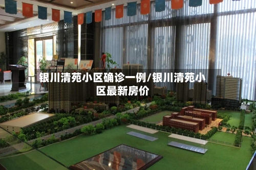银川清苑小区确诊一例/银川清苑小区最新房价-第3张图片