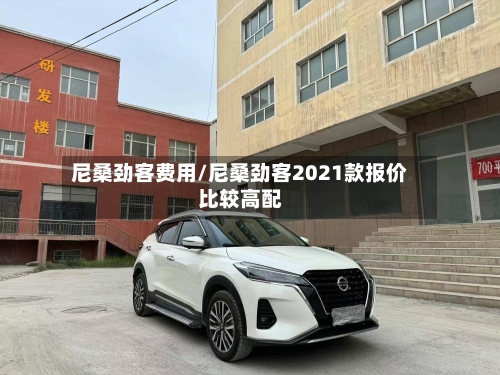尼桑劲客费用/尼桑劲客2021款报价比较高配