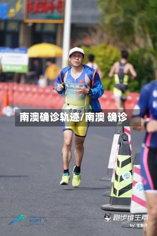 南澳确诊轨迹/南澳 确诊
