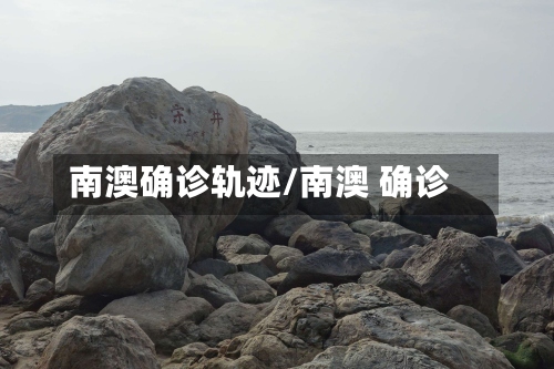 南澳确诊轨迹/南澳 确诊-第3张图片