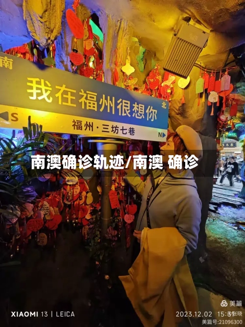 南澳确诊轨迹/南澳 确诊-第2张图片