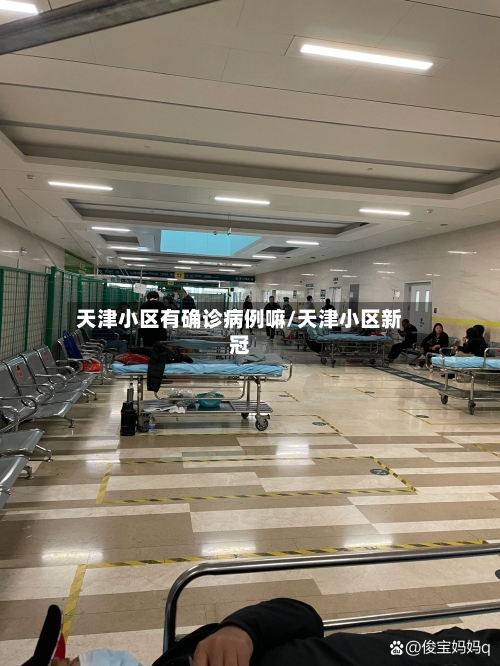 天津小区有确诊病例嘛/天津小区新冠