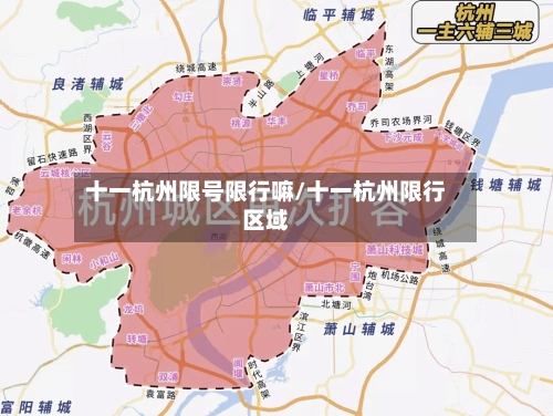 十一杭州限号限行嘛/十一杭州限行区域