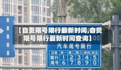 【自贡限号限行最新时间,自贡限号限行最新时间查询】