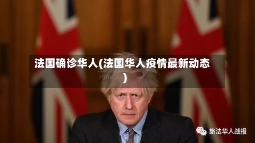 法国确诊华人(法国华人疫情最新动态)-第2张图片