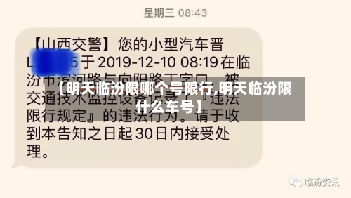 【明天临汾限哪个号限行,明天临汾限什么车号】-第2张图片
