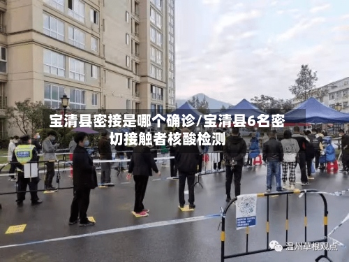 宝清县密接是哪个确诊/宝清县6名密切接触者核酸检测-第2张图片