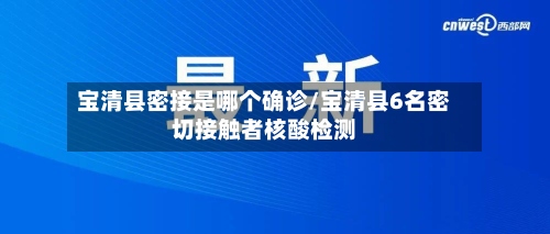 宝清县密接是哪个确诊/宝清县6名密切接触者核酸检测