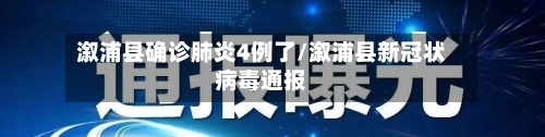 溆浦县确诊肺炎4例了/溆浦县新冠状病毒通报-第3张图片