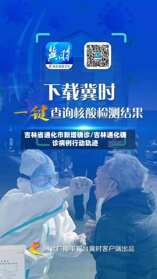 吉林省通化市新增确诊/吉林通化确诊病例行动轨迹