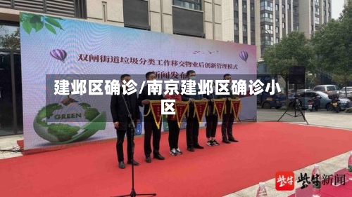 建邺区确诊/南京建邺区确诊小区