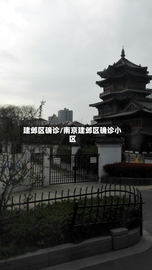 建邺区确诊/南京建邺区确诊小区-第2张图片
