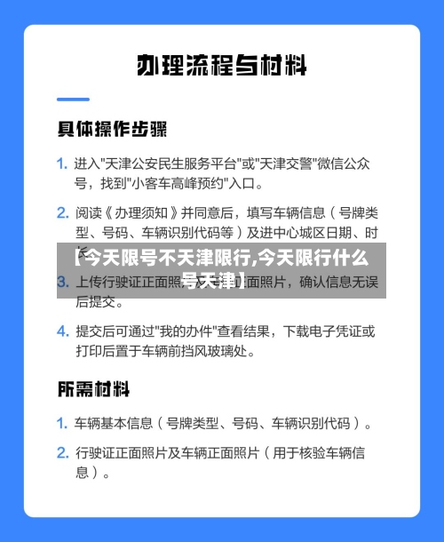 【今天限号不天津限行,今天限行什么号天津】-第2张图片