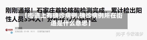 【街道上有确诊病例,确诊病例所在街道是什么意思】