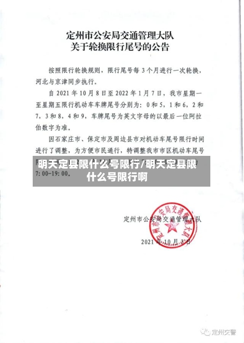 明天定县限什么号限行/明天定县限什么号限行啊