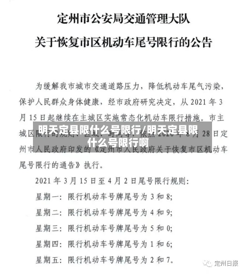 明天定县限什么号限行/明天定县限什么号限行啊-第2张图片