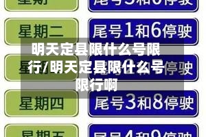 明天定县限什么号限行/明天定县限什么号限行啊-第3张图片