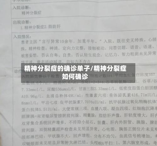 精神分裂症的确诊单子/精神分裂症如何确诊-第2张图片