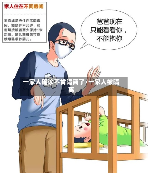 一家人确诊不肯隔离了/一家人被隔离-第2张图片
