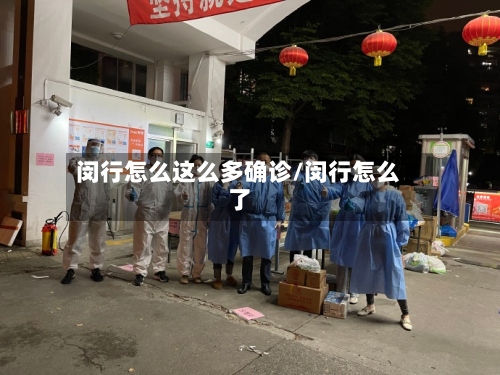 闵行怎么这么多确诊/闵行怎么了