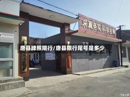唐县牌照限行/唐县限行尾号是多少-第2张图片
