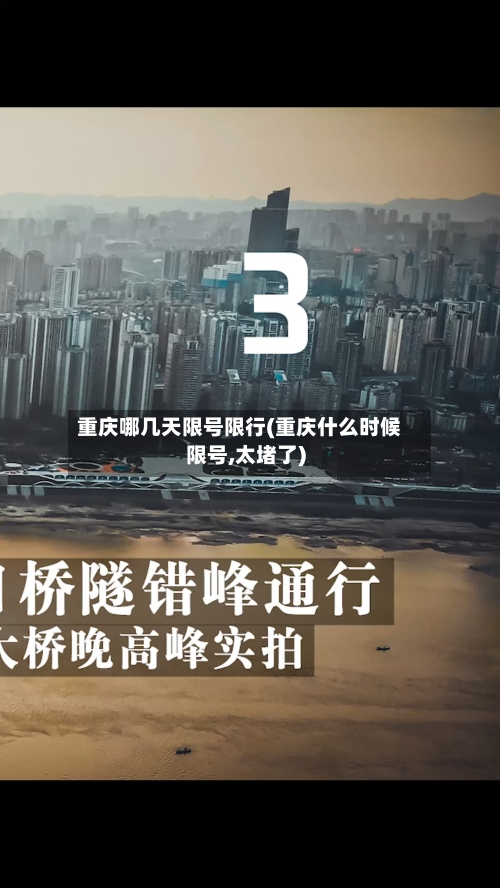 重庆哪几天限号限行(重庆什么时候限号,太堵了)