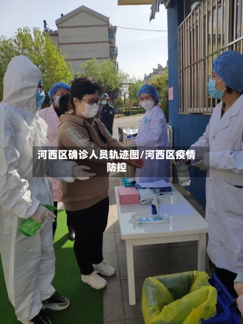 河西区确诊人员轨迹图/河西区疫情防控