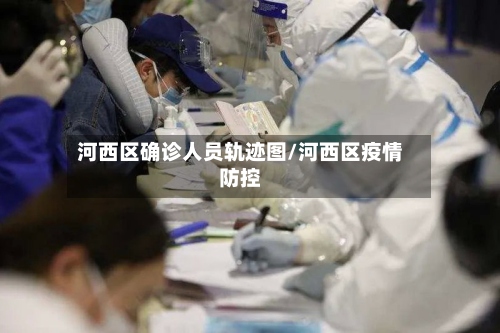 河西区确诊人员轨迹图/河西区疫情防控-第3张图片