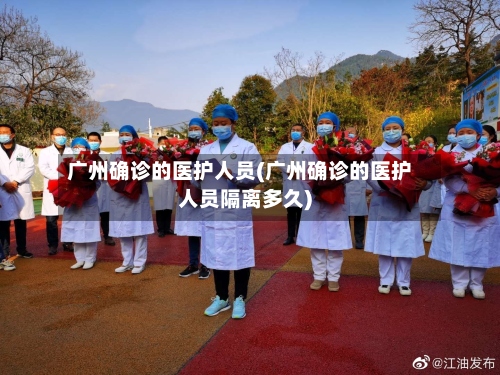 广州确诊的医护人员(广州确诊的医护人员隔离多久)