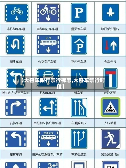 【大客车限行禁行标志,大客车禁行时段】-第2张图片