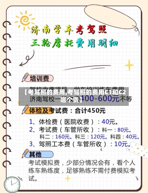 【考驾照的费用,考驾照的费用C1和C2哪个贵】