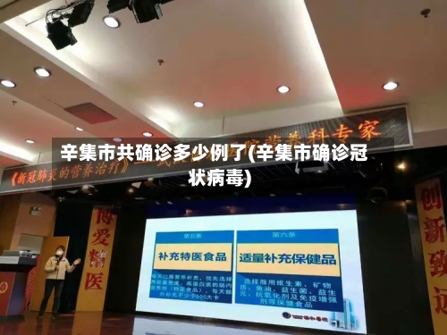 辛集市共确诊多少例了(辛集市确诊冠状病毒)-第3张图片