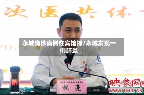 永城确诊病例在宾馆抓/永城发现一例肺炎-第3张图片