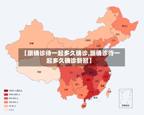 【跟确诊待一起多久确诊,跟确诊待一起多久确诊新冠】