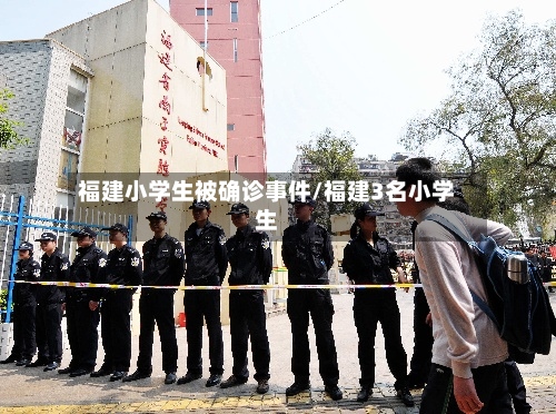 福建小学生被确诊事件/福建3名小学生-第3张图片