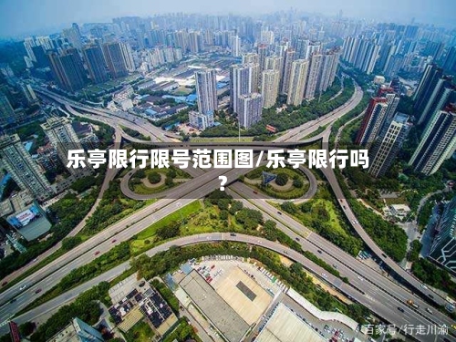 乐亭限行限号范围图/乐亭限行吗?-第2张图片