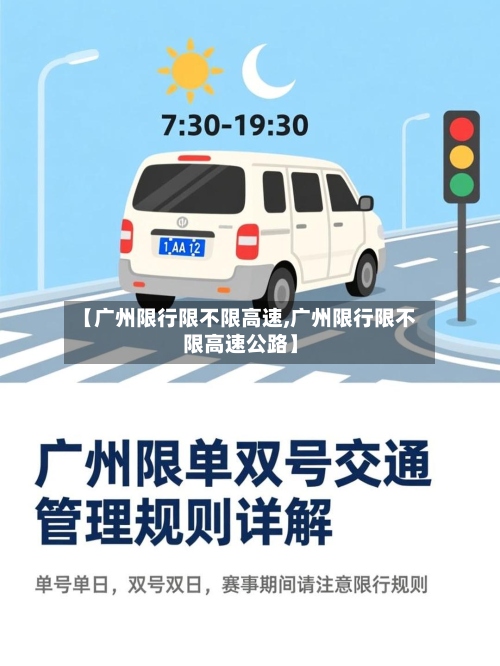 【广州限行限不限高速,广州限行限不限高速公路】