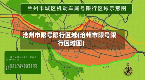 沧州市限号限行区域(沧州市限号限行区域图)