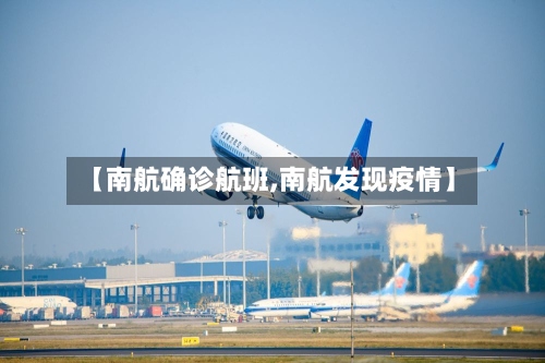 【南航确诊航班,南航发现疫情】