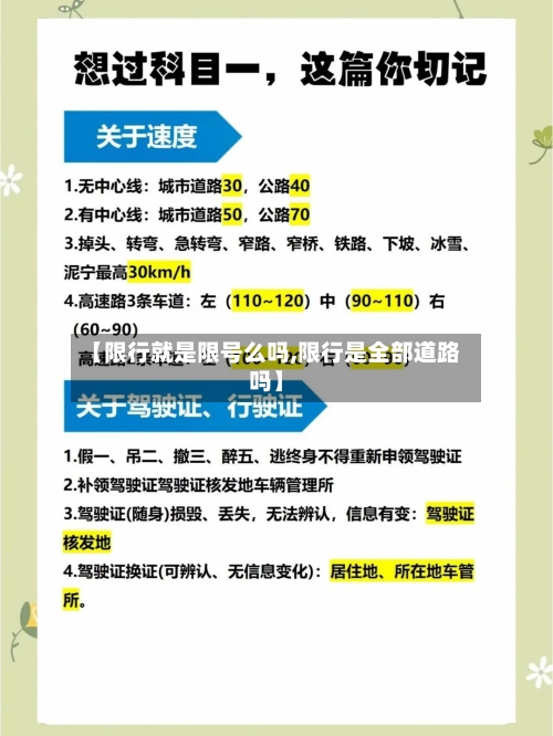 【限行就是限号么吗,限行是全部道路吗】