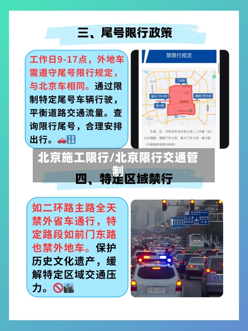 北京施工限行/北京限行交通管制-第2张图片