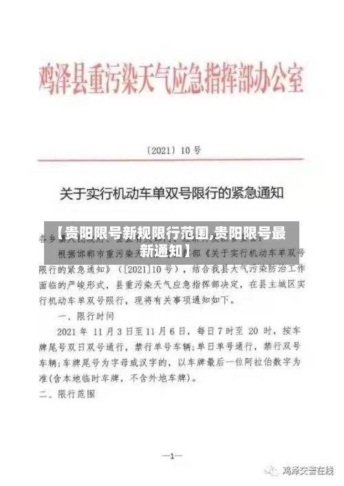【贵阳限号新规限行范围,贵阳限号最新通知】-第2张图片
