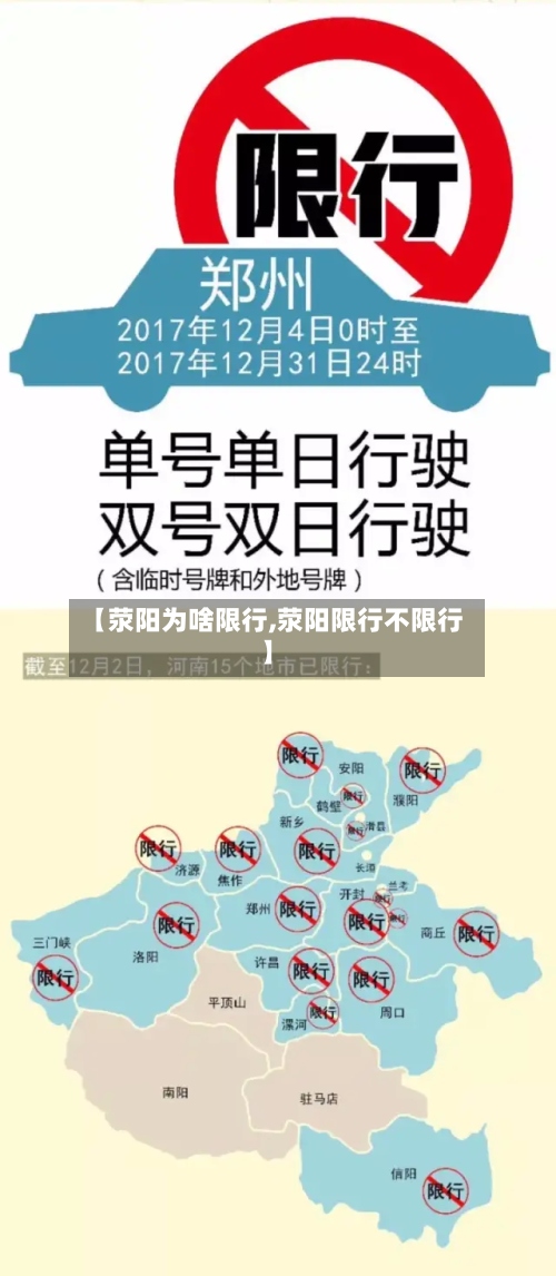 【荥阳为啥限行,荥阳限行不限行】-第1张图片