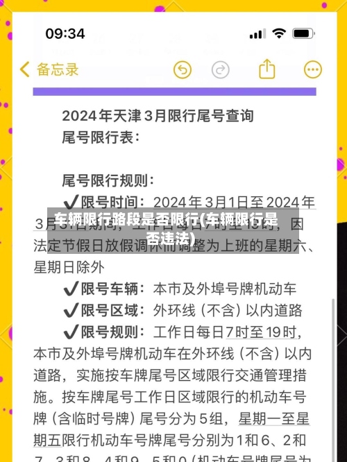 车辆限行路段是否限行(车辆限行是否违法)-第3张图片